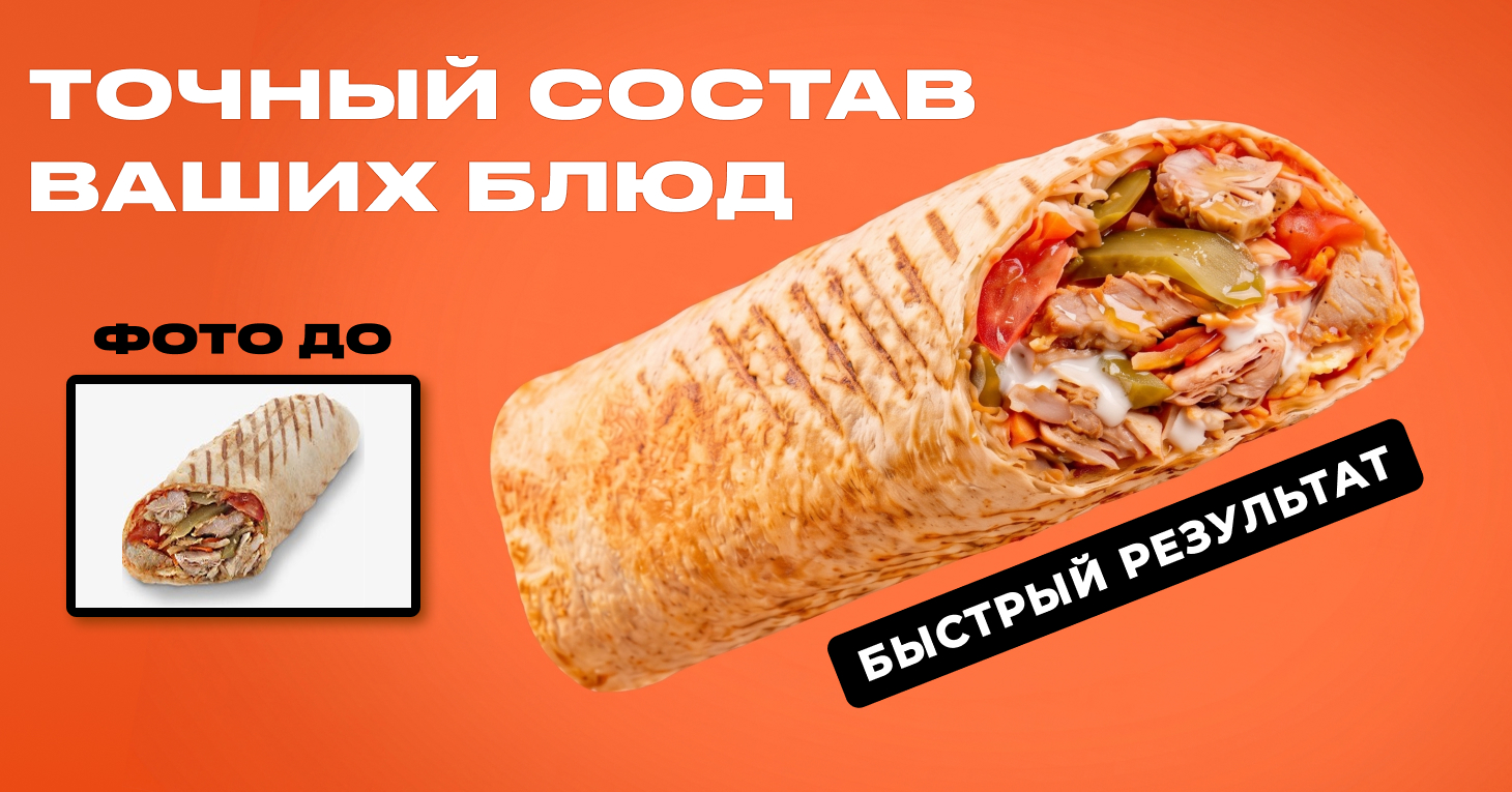 Пример обработки фуд-фото
