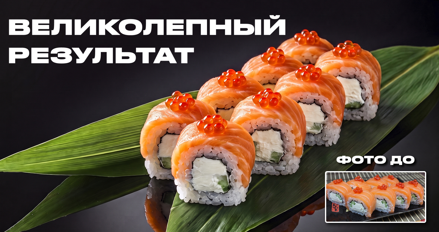 Пример обработки фуд-фото